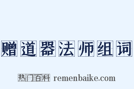 赠道器法师组词是什么意思的图片